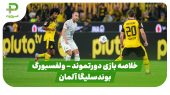خلاصه بازی دورتموند ۱ – ولسفبورگ ۰ (بوندسلیگا آلمان) 