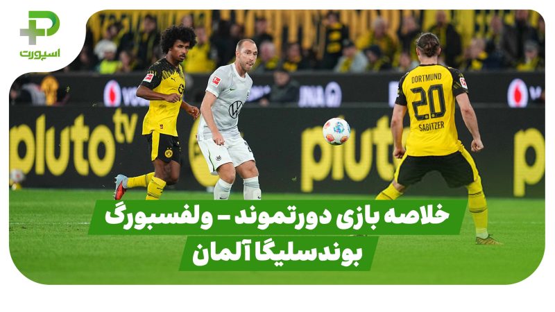 خلاصه بازی دورتموند ۱ – ولسفبورگ ۰ (بوندسلیگا آلمان) 