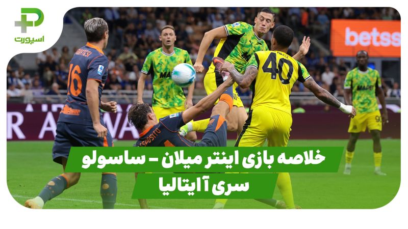 خلاصه بازی اینتر میلان ۲ – ساسولو ۱ (سری آ ایتالیا) 