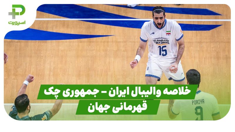 خلاصه والیبال ایران ۱  – چک ۳ (والیبال قهرمانی جهان) 