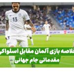 خلاصه بازی آلمان اسلواکی جام جهانی