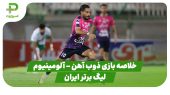خلاصه بازی ذوب آهن ۰ –  آلومینیوم اراک ۱ (لیگ برتر ایران) 