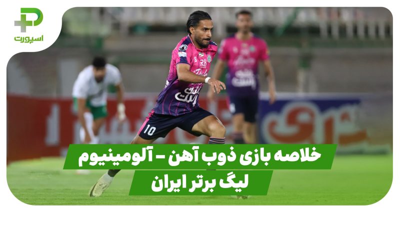 خلاصه بازی ذوب آهن ۰ –  آلومینیوم اراک ۱ (لیگ برتر ایران) 