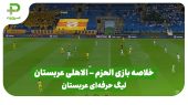 خلاصه بازی الحزم ۰ – الاهلی عربستان ۲ (لیگ حرفه ای عربستان) 