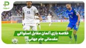 خلاصه بازی آلمان 0 – اسلواکی 2 (مقدماتی جام جهانی 2026) 