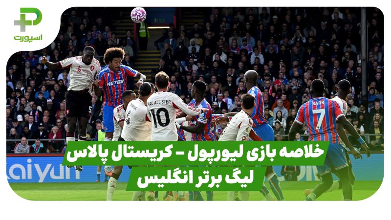 خلاصه بازی لیورپول ۱ – کریستال پالاس ۲ (لیگ برتر انگلیس) 