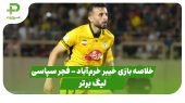 خلاصه بازی خیبر 1 – فجر سپاسی 1 (لیگ برتر) 