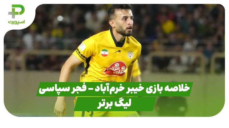 خلاصه بازی خیبر 1 – فجر سپاسی 1 (لیگ برتر) 