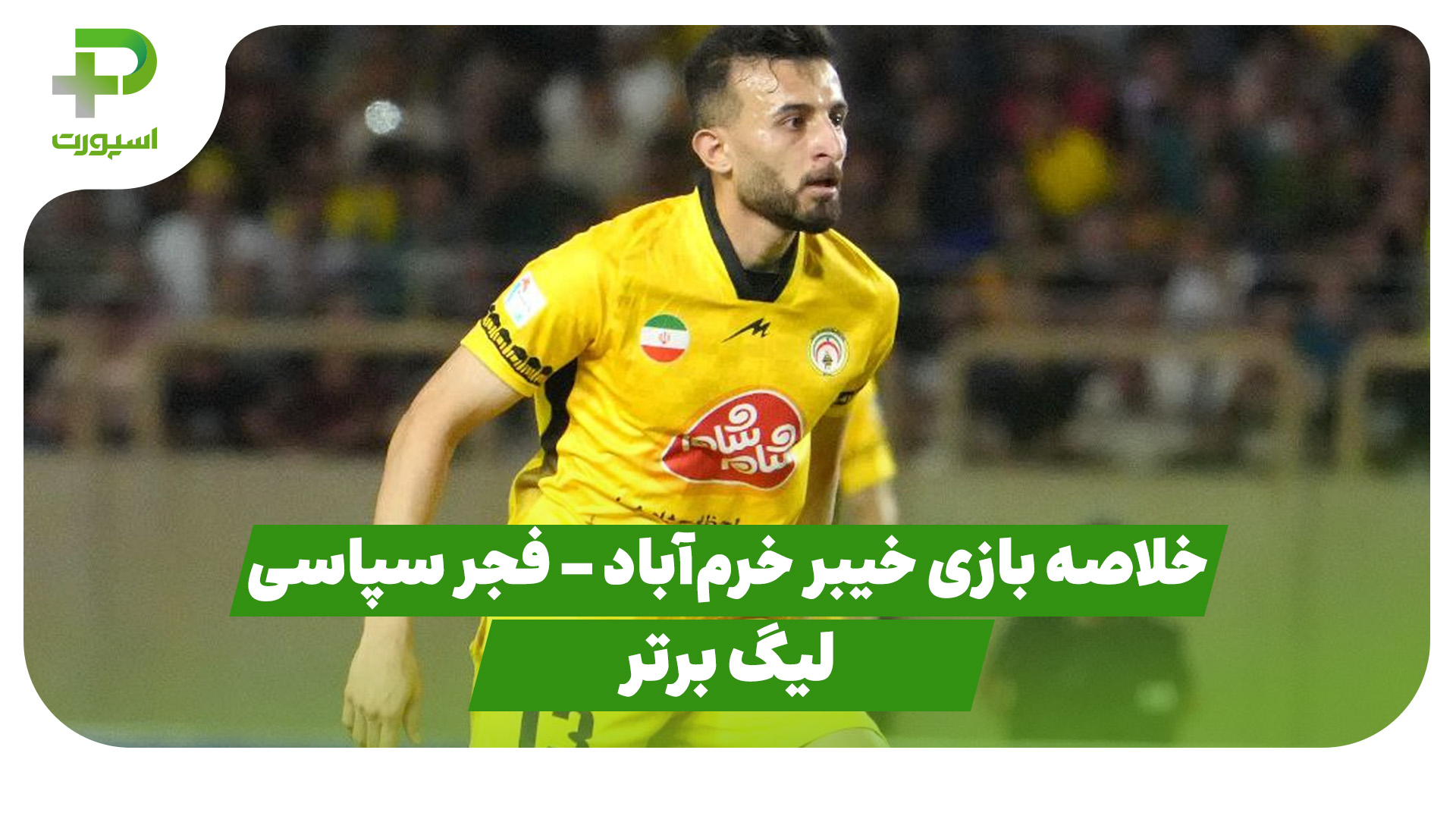 خلاصه بازی خیبر 1 – فجر سپاسی 1 (لیگ برتر)