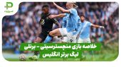 خلاصه بازی منچسترسیتی ۵ – برنلی ۱ (لیگ برتر انگلیس) 