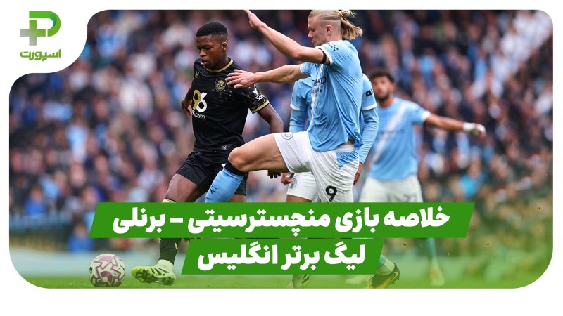 خلاصه بازی منچسترسیتی ۵ – برنلی ۱ (لیگ برتر انگلیس) 