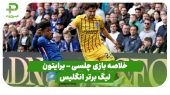 خلاصه بازی چلسی ۱ – برایتون ۳ (لیگ برتر انگلیس) 