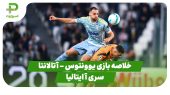 خلاصه بازی یوونتوس ۱ – آتالانتا ۱ (سری آ ایتالیا) 