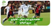 خلاصه بازی اینتر میلان ۲ – کالیاری ۰ (سری آ ایتالیا) 