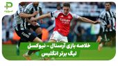 خلاصه بازی آرسنال ۲ – نیوکسل ۱ (لیگ برتر انگلیس) 