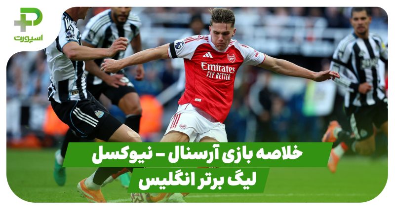 خلاصه بازی آرسنال ۲ – نیوکسل ۱ (لیگ برتر انگلیس) 