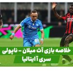 خلاصه بازی آث میلان ناپولی