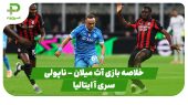 خلاصه بازی آث میلان ۲ – ناپولی ۱ (سری آ ایتالیا) 