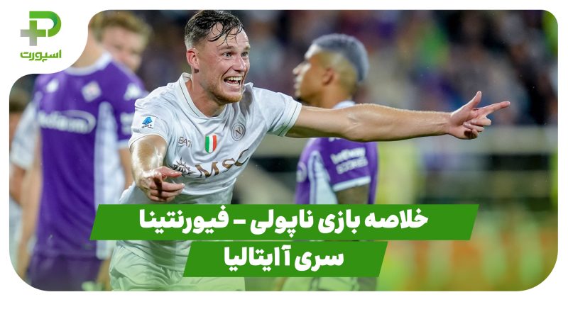 خلاصه بازی ناپولی 3 – فیورنتینا 1 (سری آ ایتالیا) 