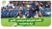 خلاصه بازی پاری سن ژرمن 2 – لانس 0 (لیگ یک فرانسه) 