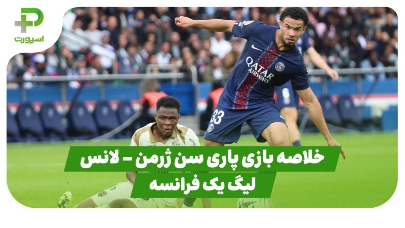 خلاصه بازی پاری سن ژرمن 2 – لانس 0 (لیگ یک فرانسه) 