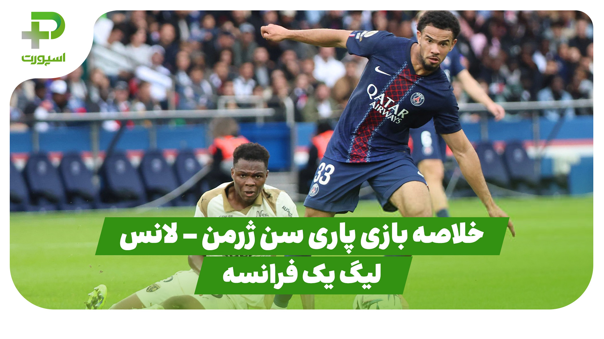 خلاصه بازی پاری سن ژرمن 2 – لانس 0 (لیگ یک فرانسه)