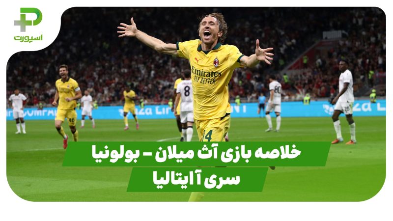 خلاصه بازی آث میلان 1 – بولونیا 0 (سری آ ایتالیا) 