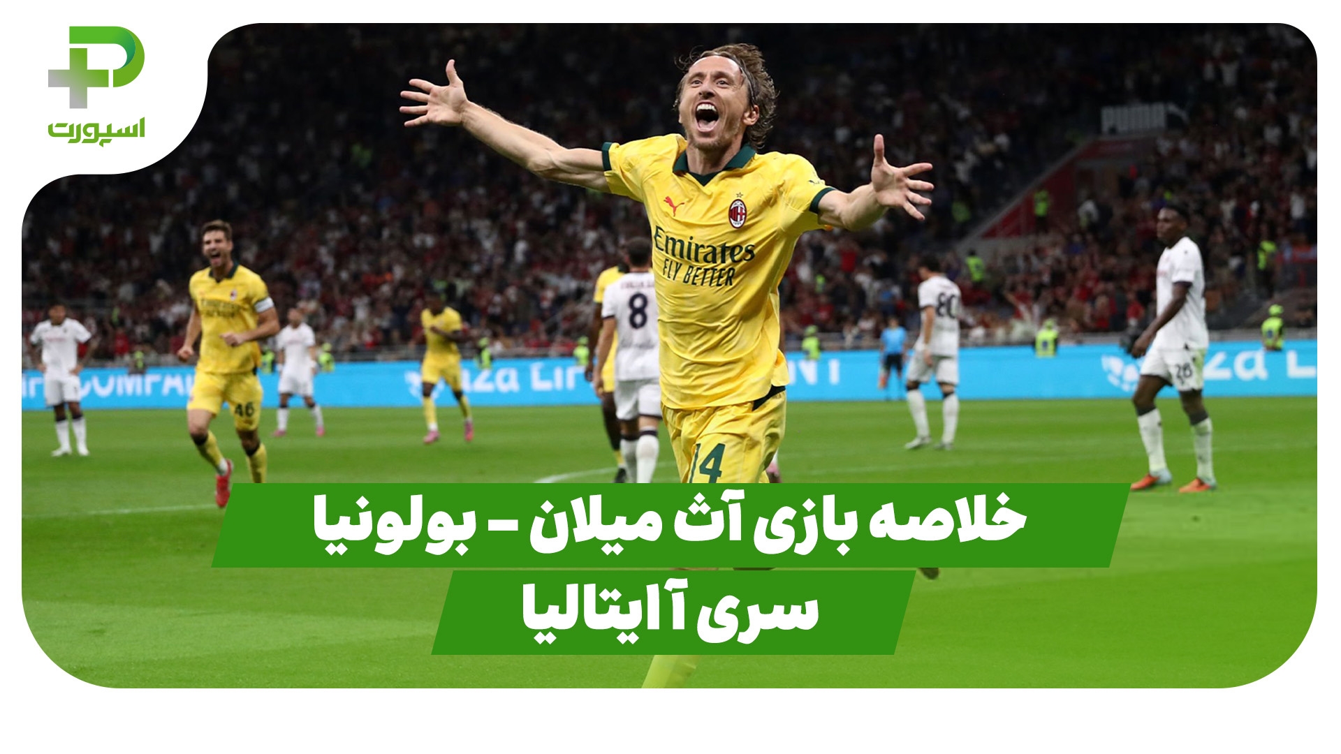 خلاصه بازی آث میلان 1 – بولونیا 0 (سری آ ایتالیا)