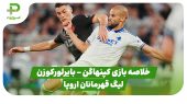 خلاصه بازی کپنهاگن ۲ – بایرلورکوزن ۲ 