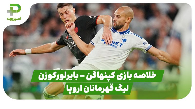 خلاصه بازی کپنهاگن ۲ – بایرلورکوزن ۲ 