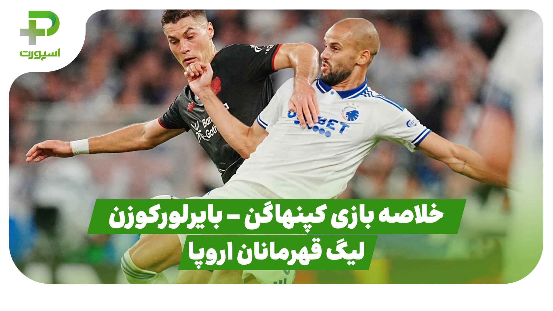 خلاصه بازی کپنهاگن ۲ – بایرلورکوزن ۲