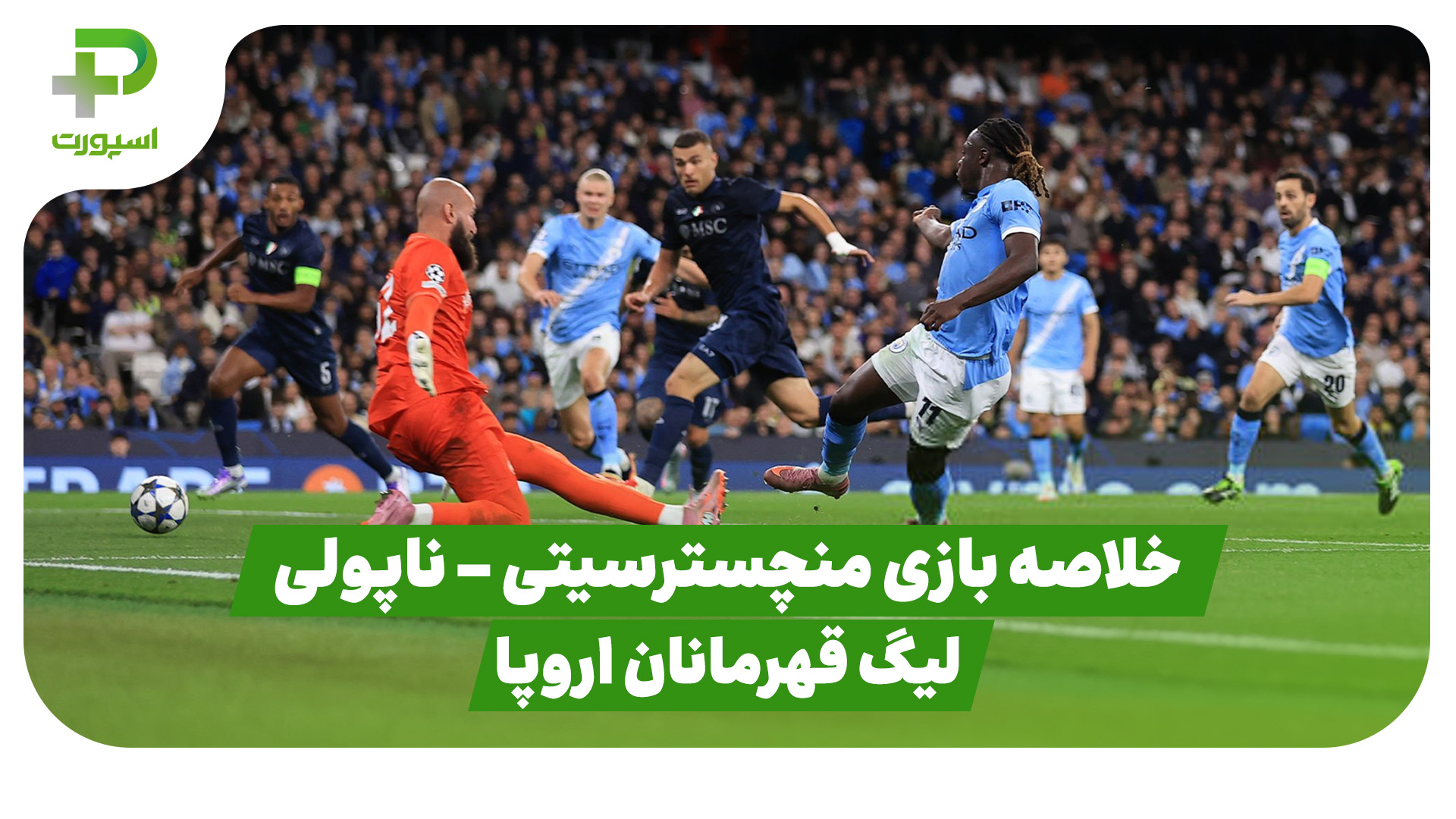 خلاصه بازی منچسترسیتی 2 – ناپولی 0 (لیگ قهرمانان اروپا)