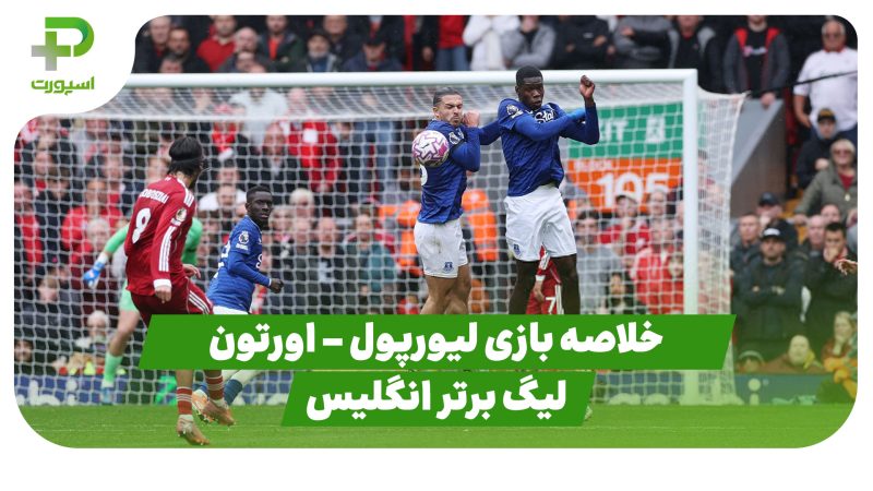 خلاصه بازی لیورپول 2 – اورتون 1 (لیگ برتر انگلیس) 