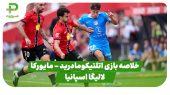 خلاصه بازی اتلتیکومادرید ۱ – مایورکا ۱ (لالیگا اسپانیا) 