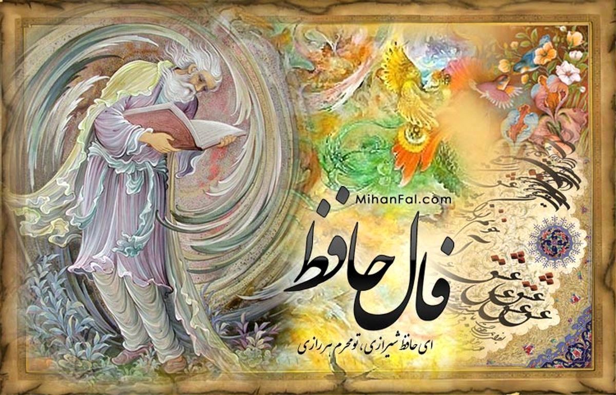تعبیر فال حافظ یکشنبه ۲۳ شهریور ۱۴۰۴