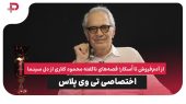 با محمود کلاری؛ از آدم‌فروش تا اُسکار؛ قصه‌های ناگفته از دل سینما 