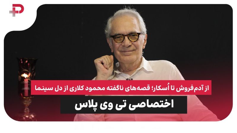 با محمود کلاری؛ از آدم‌فروش تا اُسکار؛ قصه‌های ناگفته از دل سینما 