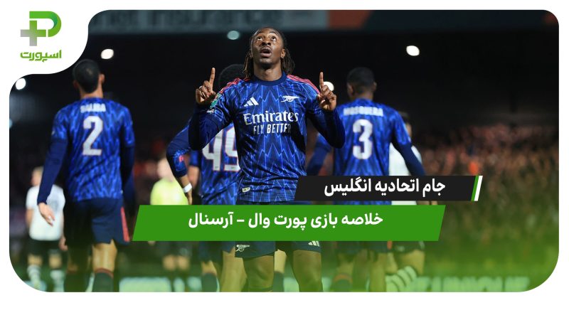 خلاصه بازی پورت وال ۰ – آرسنال ۲ 