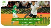 خلاصه بازی آلمان ۳ – ایرلندشمالی ۱ در مقدماتی جام جهانی 2026 