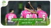 خلاصه بازی آلومینیوم ۲ – استقلال خوزستان ۰ در لیگ برتر ایران 