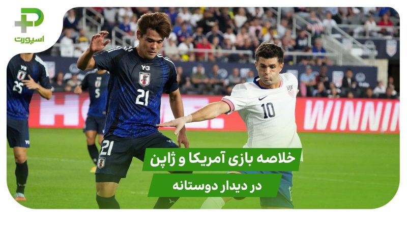 آمریکا ۲ – ژاپن ۰ (دوستانه) 