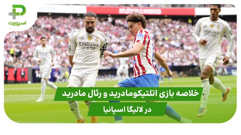 اتلتیکومادرید ۵ – رئال مادرید ۲ (لالیگا اسپانیا) 