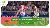 اتلتیکومادرید ۳ – رایو وایه کانو ۲ (لالیگا اسپانیا) 
