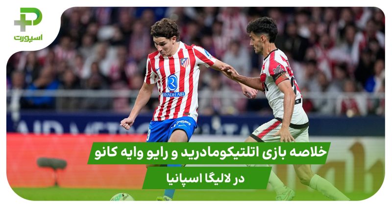 اتلتیکومادرید ۳ – رایو وایه کانو ۲ (لالیگا اسپانیا) 
