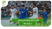 ازبکستان ۱ – ایران ۰ (فینال کافا) 