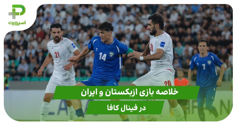 ازبکستان ۱ – ایران ۰ (فینال کافا) 