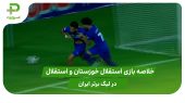 استقلال خوزستان ۱ – استقلال ۰ (لیگ برتر ایران) 