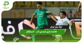 خلاصه بازی شمس آذر – استقلال 