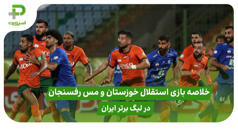 استقلال خوزستان ۲ – مس رفسنجان ۰ (لیگ برتر ایران) 