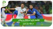 استقلال ۲ – پیکان ۲ (لیگ برتر ایران) 